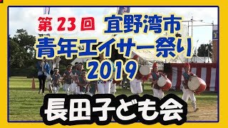 第２３回 宜野湾市青年エイサー祭り２０１９ (長田子ども会) 宜野湾市民広場