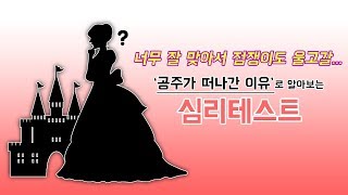 너무 잘맞아서 소름돋는 연애 심리테스트 / [ 공주는 왜 떠났을까? ]