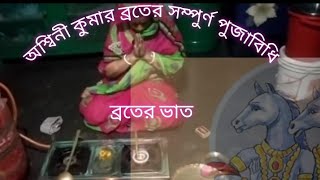 ।।আশ্বিনে রাধে কার্তিক খায় যে বর মাঙ্গে সেই বর পায়।। সম্পূর্ণ পূজা বিধি