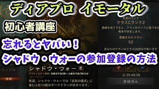 【ディアブロ イモータル初心者講座】忘れるとヤバい！シャドウ・ウォーの参加登録の方法【diablo immortal攻略情報】