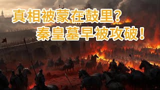 秦始皇墓曾经多次被盗？周围出现5万多个盗洞，是真是假？陵墓中的宝藏如今还在吗？