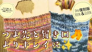 【手編み🧦研究】これができればつま先と履き口がよりキレイに✨