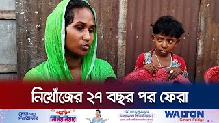 সাত বছর বয়সে নিখোঁজ শাহীদা ফিরলেন ২৭ বছর পর। Jamalpur Woman Return। Jamuna TV