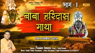 Baba Haridas Gatha || झाडौदा धाम || बाबा हरिदास गाथा (भाग 1) Parmod Singhal ||JAWAN STUDIO HD