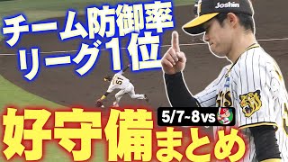 【防御率リーグ1位】それを支える広島2連戦での好守備をまとめました！阪神タイガース密着！応援番組「虎バン」ABCテレビ公式チャンネル