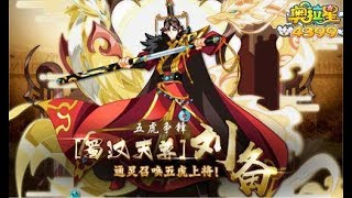 【赭凌】奧拉星 五虎之主，三興漢室！蜀漢天尊-劉備攻略