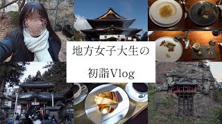 【初詣】地方女子大生の初詣Vlog。善光寺、北向観音、布引観音、ランチも🎍🍝☀