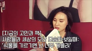 [지금의 고민과 책]-세상과 사람들의 모난 모습만 보인다면- '식물을 기르기엔 난 너무 게을러'