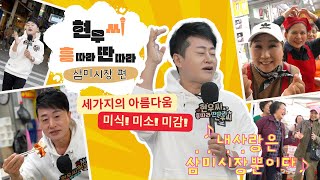 [현우씨 흥따라딴따라] 흥많은 삼미시장으로 오시흥