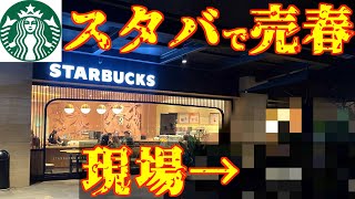 【ガチ】スタバでコーヒー飲んでたら誘われた