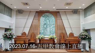 2023.07.16-五甲教會線上直播