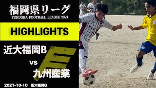 ハイライト【福岡県リーグ3部】高陵近大Bvs九州産業