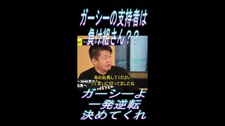 【ホリエモン】【切り抜き】ガーシーの支持者は負け組おじさんガーシーに思いを託して#shorts