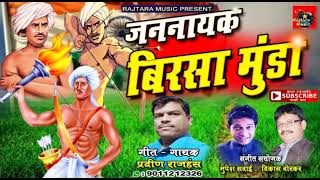 JANANAYAK BIRSA MUNDA  BIRSA MUNDA JAYANTI 2022 NEW SONG #PRAVINRAJHANS #RAJTARAMUSIC