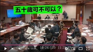 新農 45歲 50歲 農民健康保險條例 農民退休儲金條例 農委會 陳吉仲 陳亭妃 邱議瑩 陳超明 邱臣遠 謝衣鳳 翁重鈞 陳椒華 吳斯懷 20211126 黨團協商 經濟委員會 立法院演哪齣