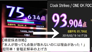 【精密採点攻略】「本人が歌っても点数が取れないのには理由があった！」超簡単！音程正解率の上げ方