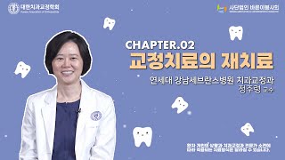 [EP.16] 선생님!! 저 궁금한 게 있는데요? : 교정치료 후 재치료 Ⅱ