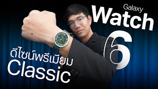 รีวิว Samsung Galaxy Watch6 Classic วัดความดันเลือด พร้อม ECG ใช้ Google Map ผ่านนาฬิกาได้ !