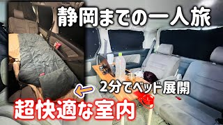 【車中泊】ベッド展開約2分でできる。1人で旅するには快適すぎるシートアレンジでイベントを目指し2泊【アルファードキャンピングカー】