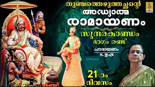 അദ്ധ്യാത്മ രാമായണം | ഇരുപത്തി ഒന്നാം ദിവസം | സുന്ദരകാണ്ഡം | ഭാഗം രണ്ട് | Sundarakandam