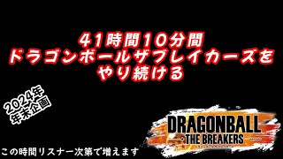 新企画！参加もOK!【クロスオン】【DBTB】年末耐久大放出祭り 49時間25分ブレイカーズをやり続ける　かかってこい遊んでやる　#どんだけ配信