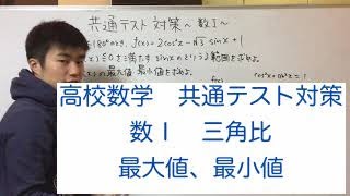 【大学受験】共通テスト対策　三角比　最大値、最小値の求め方