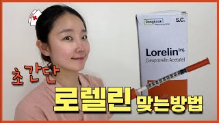 🏥 난임센터 경력 13년차 간호사가 알려주는 로렐린 쉽게 맞는 방법!!! 자가주사 어렵지 않아요👋🏻