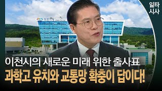 이천시의 새로운 미래 위한 출사표 과학고 유치와 교통망 확충이 답이다