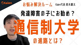 【通信制大学】発達障害の子にお勧め？進路は？