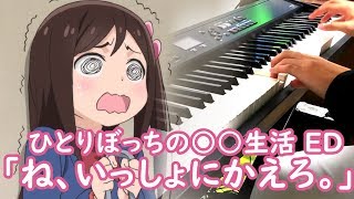 「ね、いっしょにかえろ。」を弾いてみた【ひとりぼっちの○○生活 ED】