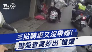 三貼騎車又沒帶帽! 警盤查竟掉出「槍彈」｜TVBS新聞@TVBSNEWS01