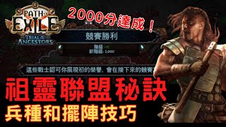 POE 3.22 無特化暴徒2000分達成！掌握祖靈聯盟的兵種和擺陣策略，如何在第一場選擇最佳戰鬥兵種