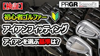 【検証！】初心者ゴルファーにアイアンフィッティング！アイアン選びで大切な事とは？