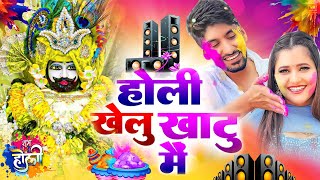 होली खेलु खाटू में || 🎊Shyamji Bhajan 2025 #trending Shyam Bhajan2025 #viralvideo