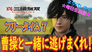 【（ネタバレあり）初見さん大歓迎！大好きだった三國無双の新作をプレイします！】真・三國無双 ORIGINS こつこつプレイ フリータイム7（生放送版）