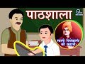 Hindi Animated Story - Pathshala| पाठशाला | School | Swami Vivekananda Life Event Story