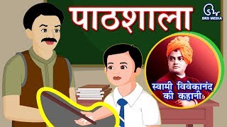 Hindi Animated Story - Pathshala| पाठशाला | School | Swami Vivekananda Life Event Story
