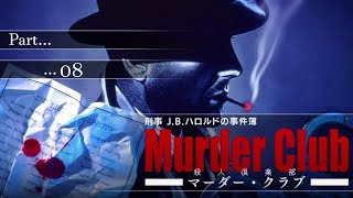 #8【刑事J.B.ハロルド事件簿】のんびり解決【マーダークラブ】【懐ゲー】