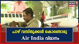 പാഴ് വസ്തുക്കൾ കൊണ്ട് Air India വിമാനം നിർമ്മിച്ച് Ramakkalmedu സ്വദേശി പ്രിന്‍സ് ഭുവന ചന്ദ്രന്‍