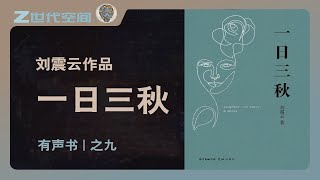 一日三秋09【有声书-已完结】刘震云作品#思考 #文学 #智慧 #幽默 #笑话 #沉重感