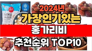 2024년 인기 가성비 홍가리비  추천 TOP10