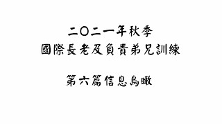 【五分鐘鳥瞰】二O二一年秋季國際長老及負責弟兄訓練 第六篇