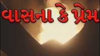 પ્રેમ કે વાસના_Live |komal Patel2024| Letest Motivational|live motivation|Gujarati live