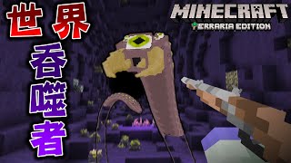 Minecraft 國外天才在麥塊中完美還原『泰拉瑞亞Terraria』生存遭遇世界吞噬者和史萊姆王 #2