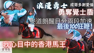 【浪漫勇士致勝關鍵】麥道朗最後600米機警：分兩次發力+末段車輪鞭｜賽後沈集成不忘本，多謝師傅愛倫令人感動！