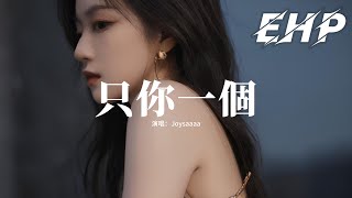 Joysaaaa - 只你一個『非你不可那又如何，靈魂契合只你一個，心靈感應比我早一步認定你了，我就是如此執著著也倔強著。』【動態歌詞MV】