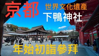 京都的下鴨神社，古老而靈驗，也是世界文化遺產。年始的初詣參拜，人潮非常熱絡。