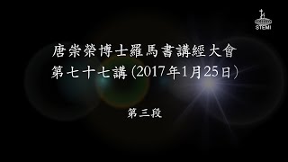 唐崇榮【香港《羅馬書》講座】第77講 (3/3) 經文：羅12:12-14