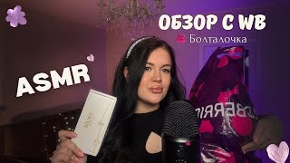 АСМР обзор покупочек WB 🛍️🔥 asmr медленным шепотм уложу тебя спать ❤️