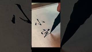 毛筆書法練習 Chinese calligraphy-二十四節氣 小寒